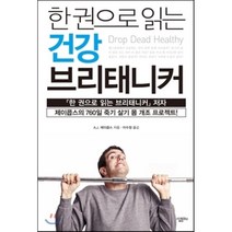 한 권으로 읽는 건강 브리태니커 : 제이콥스의 760일 죽기 살기 몸 개조 프로젝트, A.J. 제이콥스 저/이수정 역, 살림출판사