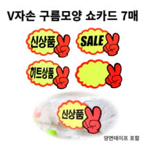 힘찬쇼핑_ V손 미니 쇼카드 7매 매장쇼카드 POP쇼카드 상품진열 브이손쇼카드 할인글씨 광고스티커 할인스티커.세일쇼카드.sale, SALE
