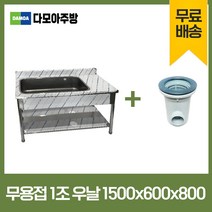업소용 무용접 싱크대 1500 모음 스텐 씽크대 개수대, 1조우날, 1500×600×800