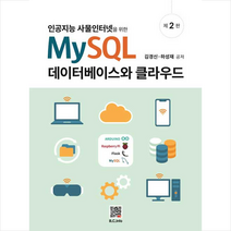 복두출판사 MySQL 데이터베이스와 클라우드-제2판