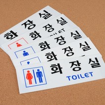 socean 파우더룸 토일렛 아크릴 안내판 -가로형 화장실 안내 공용 표시판 파우더룸 표지판 post 공공 휴게실 알림, 장애인