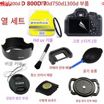 【렌즈 덮개】캐논 200D 800D 750D 700D 1300D Slr 카메라 액세서리 그늘 + Uv 렌즈 + 렌즈 커버, 고객 서비스 다른 렌즈 세트_다른