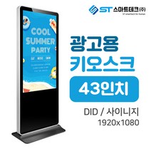 LM-DID-4300 광고용 키오스크 디지털 사이니지 USB플레이어/전국, USB 플레이어