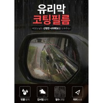 [장마철 대비]매직미러 셀프 유리막 발수 코팅 필름/김서림/유막 방지/발수 코팅제, 대형SET 1개