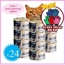참치킹 엘라이신 함유 고양이 습식캔 사은품증정, 참치킹 흰살참치와황다랑어 160g*24개 사은품(털제거장갑)