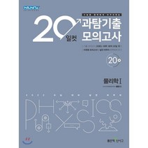 20일컷 과탐기출 모의고사 물리학 1, 좋은책신사고, 상품상세설명 참조