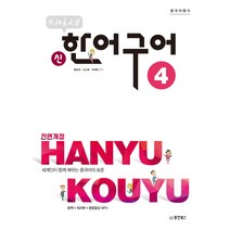 중국어뱅크 북경대학 신한어구어 4:세계인이 함께 배우는 중국어의 표준 | 본책 + 워크북 + 본문음성 MP3, 동양북스