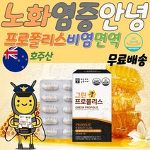 프로폴리스호주 면역증강제 노화방지영양제 계절비염 만성염증영양제 염증에좋은영양제 그린포로폴리스호주 활성산소영양제 염증 가려움 식물성캡슐 프로폴리스 항산화면역기능온가족영양제