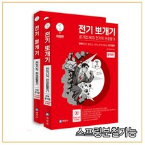 (세진사) 2022 전기뽀개기 1 전력 공기업편 (한전 발전소 KPS 전력거래소) 전기직 전공필기, 2권으로 (선택시 취소불가)