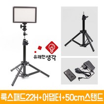 유쾌한 생각 정품 룩스패드22H + 전용 어댑터 테이블 스탠드 볼헤드 무료증정 개인방송장비 유튜브 아프리카TV LED 면광원 2배 밝아진 LUXPAD22H, 유쾌한생각 룩스패드22H+어댑터+AC050+미니볼헤드