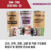 [현대용접봉] SM-70S (ER70S-3) 미그 용접봉 0.9mm (15kg/20kg), 0.9mmØ(20kg)