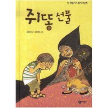 쥐똥선물 (난 책읽기가 좋아 3단계 45), 비룡소(도)