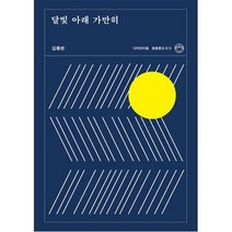 달빛 아래 가만히(청춘문고 13), 김종완, 디자인이음