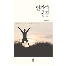 [개똥이네][중고-상] 인간과 성공