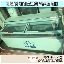 중고 아이스크림냉동고 업소용냉동고 사이즈 대, 중고아이스크림냉동고
