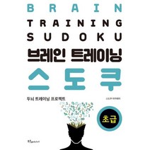 밀크북 브레인 트레이닝 스도쿠 초급, 도서