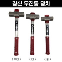 장신 무진동 망치 (중/대/특대) 돌망치 캠핑 망치 해머 파워망치, 특대, 1개