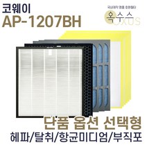 [19] [U]코웨이 AP-1207BH 헤파 탈취 항균 부직포 선택형, 부직포필터 18장