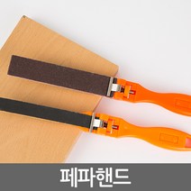 페파핸드 대형/소형 모음_핸드샌더 샌딩기 목재 DIY 사포 수공구, 소형페파핸드