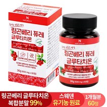 유기농 원료 사용 스웨덴 링곤베리 퓨레 글루타치온 정, 1개, 60정