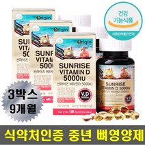 중년 여성 남성 뼈 허리 어깨 무릎 영양제 비타민d 비타민디 뼈영양제 고함량 5000iu 50대 60대 건기식 여자 남자 선물 입맛없을때 어른비타민 골다공증예방 어르신 노인 선물