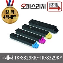 교세라 TK-8329KK~TK-8329KY 4색1세트 재생토너 선명한인쇄