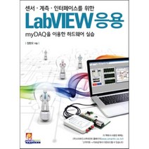 센서 계측 인터페이스를 위한 LabVIEW 응용 : myDAQ을 이용한 하드웨어 실습, 인피니티북스