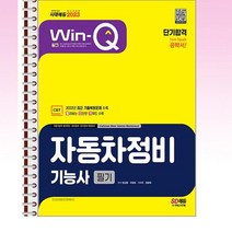 2023 윙크 자동차정비기능사 필기 단기합격 - 스프링 제본선택, 본책2권 제본