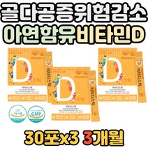 노년기 뼈 형성 유지 비타민D 면역력 증진 아연 함유 노년기 건강 면역 식약처인증 비타민D3 비타민디 스틱 유아 어린이 키즈 칼슘 인 흡수 함유 히알루론산 초등학생 주부 어머니