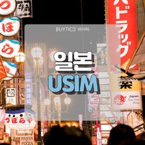 일본유심 데이터 무제한 초특가 일본여행 유심 칩 오사카 도쿄 도코모 소프트뱅크 데이터 무제한 USIM, F. 일본도코모IIJ 정액제, 3GB소진후 저속무제한 30일
