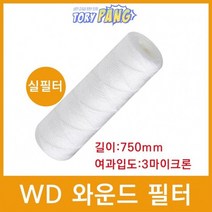 산업용필터 WD 와운드 필터 실필터 750mm 3um