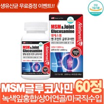 msm글루코사민 녹색잎홍합 무릎 관절영양제 60정 상어연골 부모님선물