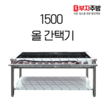 1500 올 간택기 가스 렌지 버너 중화 스텐 업소용 영업용, LNG