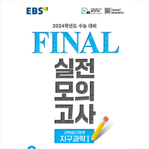EBS FINAL 실전모의고사 과학탐구영역 지구과학1 (2023년) : 2024학년도 수능 대비, 한국교육방송공사, 과학
