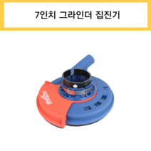 더스트프리 7인치 그라인더 먼지 흡입 안전 집진 커버 집진기, 1개