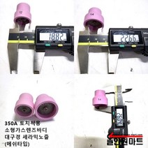 소형가스렌즈 메쉬세라믹노즐 (350A토치적용/대구경), 14호