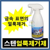 태영바이오켐 SRS Q+ 스텐 얼룩제거제 클리너 냄비얼룩 세정제 광택제 엘리베이터, 1개, 500ml