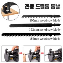 전동드릴톱 전동컷쏘, 3번프리미엄전용 3종톱