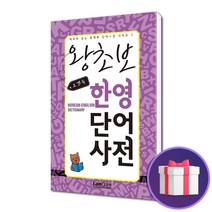 포켓북 왕초보 한영단어 사전 영어 단어 어휘 회화 발음, 단품