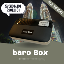 말레이시아 포켓 와이파이 무제한 데이터 바로박스 Baro Box / 해외 WIFI 에그 SKT로밍부스 공항수령반납, 인천공항 1터미널 -T1
