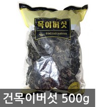 흑목이 버섯 1kg 500g 목이버섯 건버섯 수입버섯, 01. 중국산, 흑목이버섯(건버섯) 500g