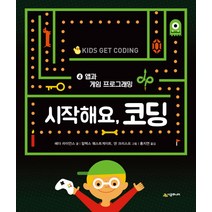 시작해요 코딩 4: 앱과 게임 프로그래밍:, 시공주니어, 시작해요, 코딩 시리즈