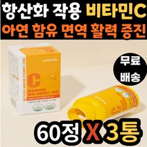 시니어 노인 필수 영양제 항산화 면역 비타민C 60정 아연 함유 씹어먹는 츄어블 수용성 비타민씨 식약처 인증 건강 기능 식품 40대 50대 60대 70대 아버지 어머니 할머니 추천
