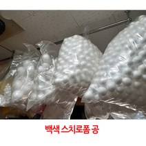 백색 스티로폼공/10mm(140개/봉)~120mm(1개/봉)선택/, 백색70mm(6개/봉)