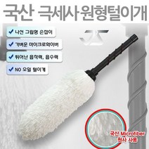 ( 먼지떨이게 차량용품 세차용품 ) 가죽그립 극세사 원형털이개 블랙 자동 DS_K/W-생활/건강_종합