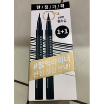 정품) 1+1 웨이크메이크 철벽 펜 아이라이너 0.5g 3종 중 택1, 1+1 다크브라운