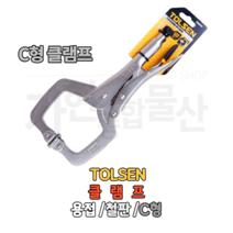 TOLSEN 툴센 철판클램프 C형클램프 용접클램프 철판 C형 용접 NO.10055 NO.10056 NO.10057 고정 목공 홀딩, NO.10056 C형클램프