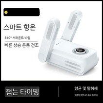 신발건조기 가정용 신발소독기 살균건조기 양말 슈즈 부츠 장화 말리기 신발살균기 살균기 스타일러, 접이식 타이머 모델  항균  탈취 + 항온  속건