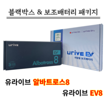 유라이브 블랙박스 알바트로스8 32G+유라이브EV8 [블랙박스패키지]