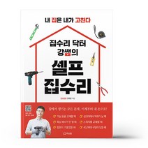 집수리 닥터 강쌤의 셀프 집수리